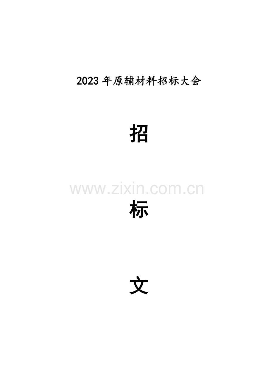 电缆材料招标书.docx_第1页