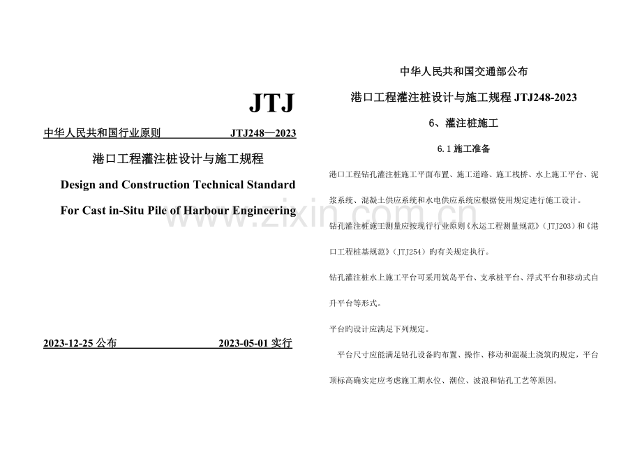 港口工程灌注桩施工规程.doc_第1页