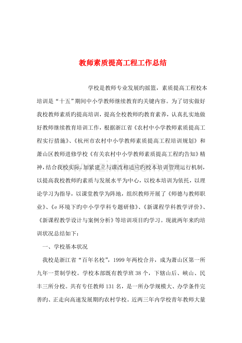 整理教师素质提升工程工作总结.doc_第1页