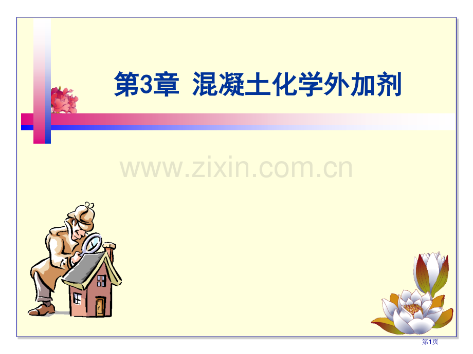 混凝土化学外加剂省名师优质课赛课获奖课件市赛课百校联赛优质课一等奖课件.pptx_第1页