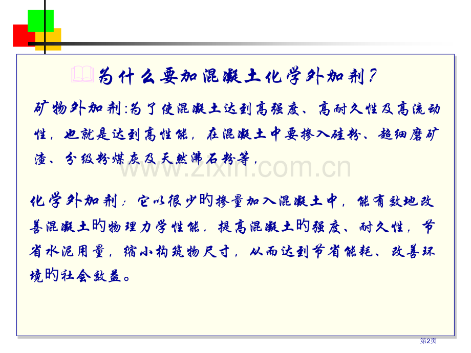 混凝土化学外加剂省名师优质课赛课获奖课件市赛课百校联赛优质课一等奖课件.pptx_第2页