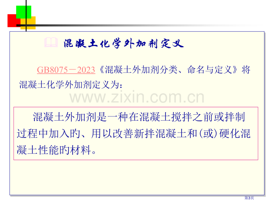 混凝土化学外加剂省名师优质课赛课获奖课件市赛课百校联赛优质课一等奖课件.pptx_第3页