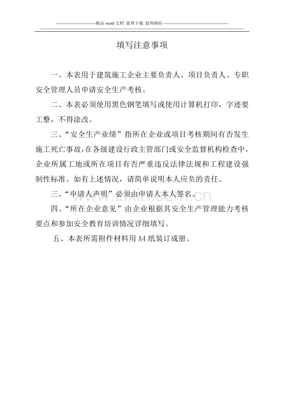 浙江省建筑施工企业生产管理人员安全生产考核申请表.doc_第2页