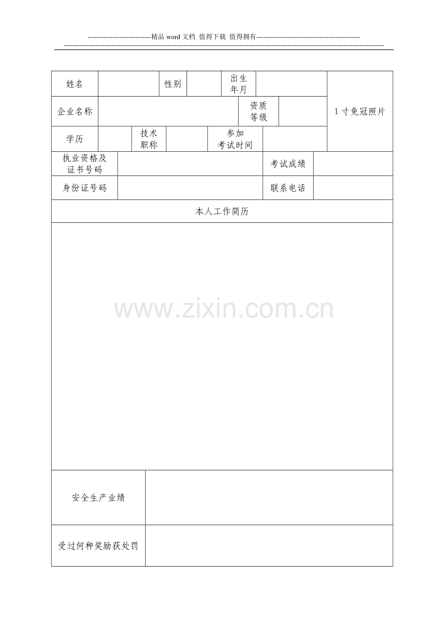 浙江省建筑施工企业生产管理人员安全生产考核申请表.doc_第3页