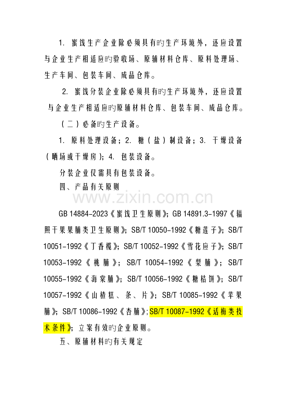 水果制品生产许可证审查细则.doc_第2页