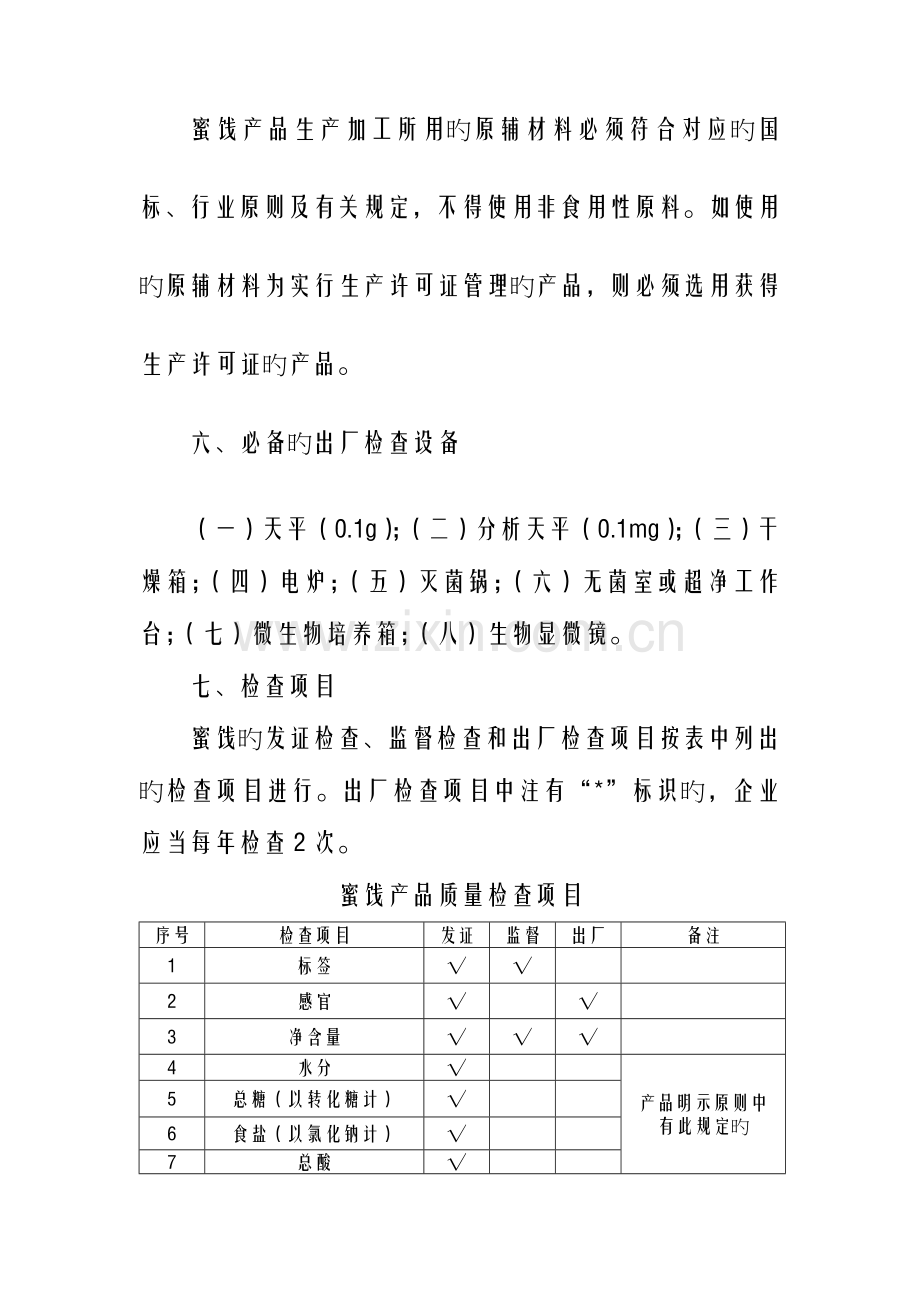 水果制品生产许可证审查细则.doc_第3页