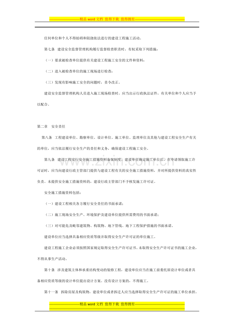 天津市建设工程施工安全管理规定.docx_第2页