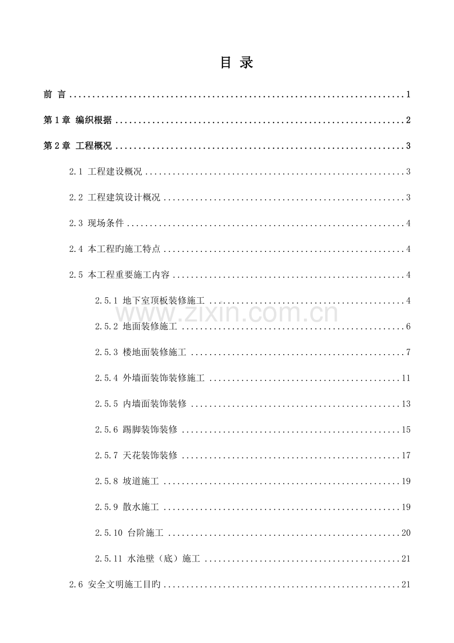 装饰装修工程施工方案更新.doc_第1页