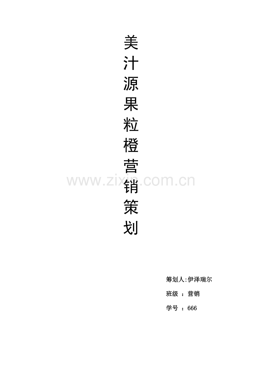 美汁源营销策划.doc_第1页