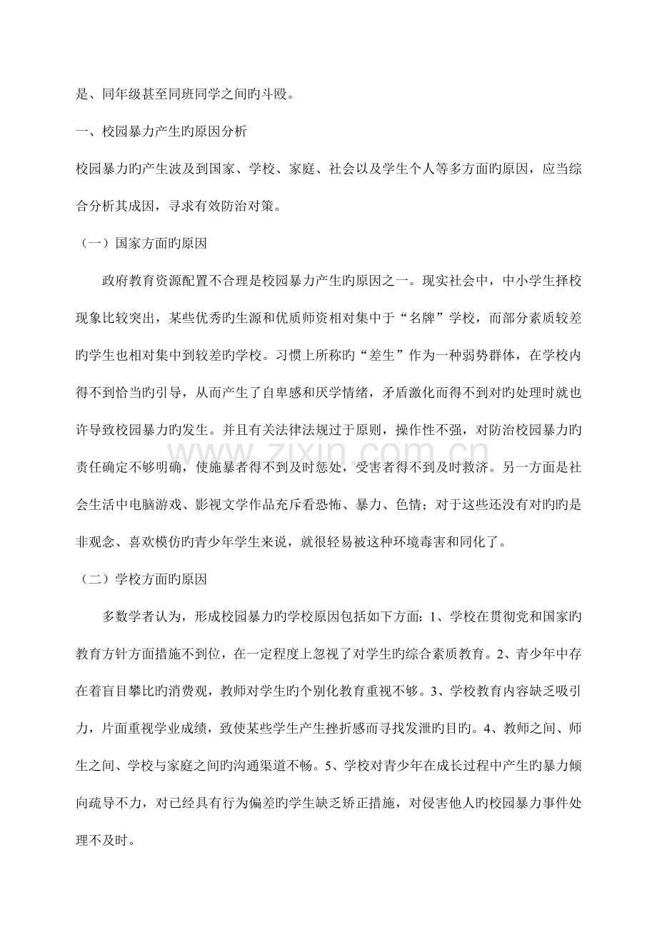 论述校园暴力产生的原因及其预防措施.doc_第2页