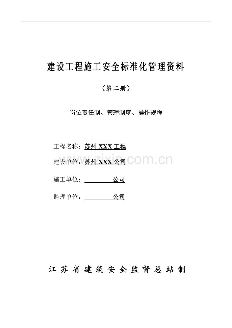 建设工程施工安全标准化管理资料-第二册.doc_第1页