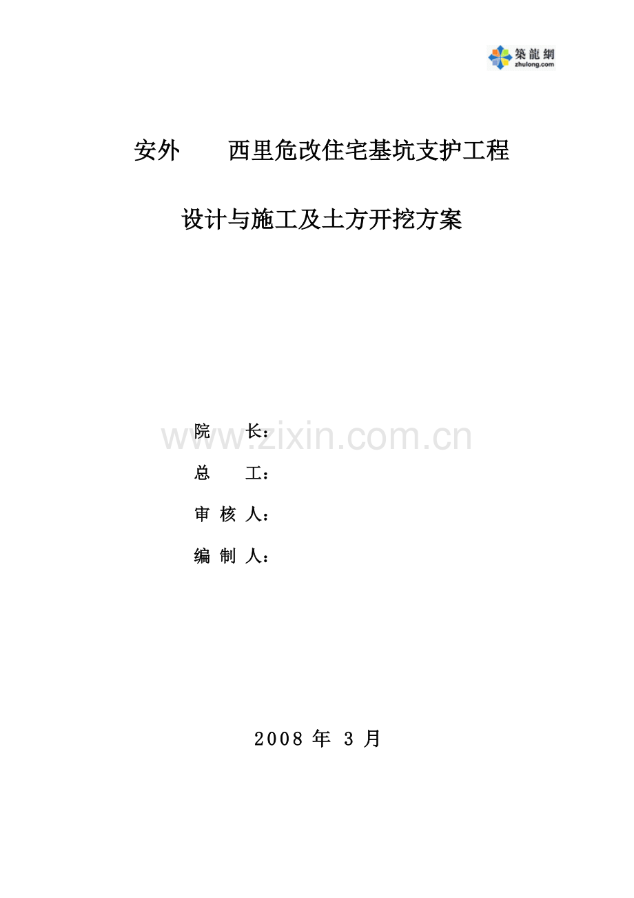 北京某危改住宅基坑支护工程设计(止水帷幕+土钉墙)与施工及土方开挖方案-secret.doc_第1页