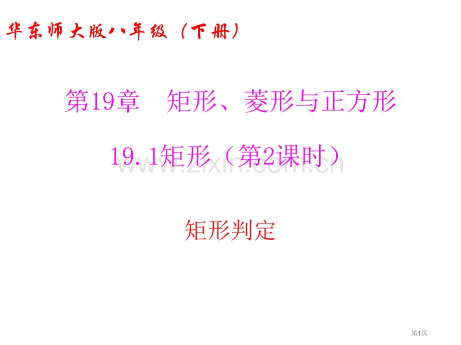 矩形教育课件矩形的判定市名师优质课比赛一等奖市公开课获奖课件.pptx_第1页