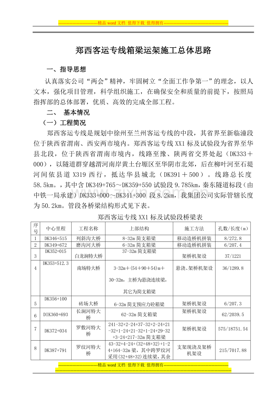 郑西客运专线箱梁运架施工总体思路.doc_第1页