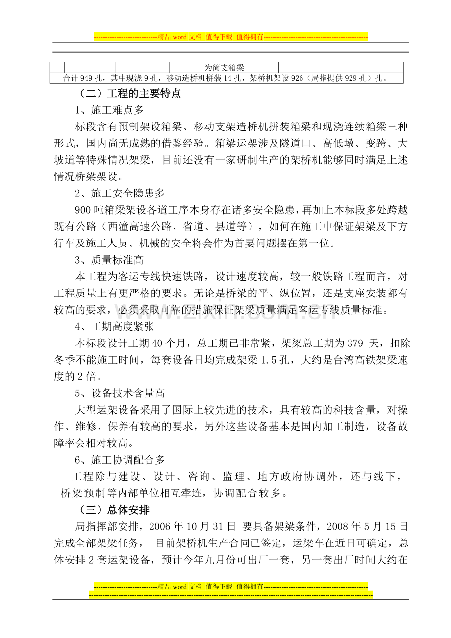 郑西客运专线箱梁运架施工总体思路.doc_第2页