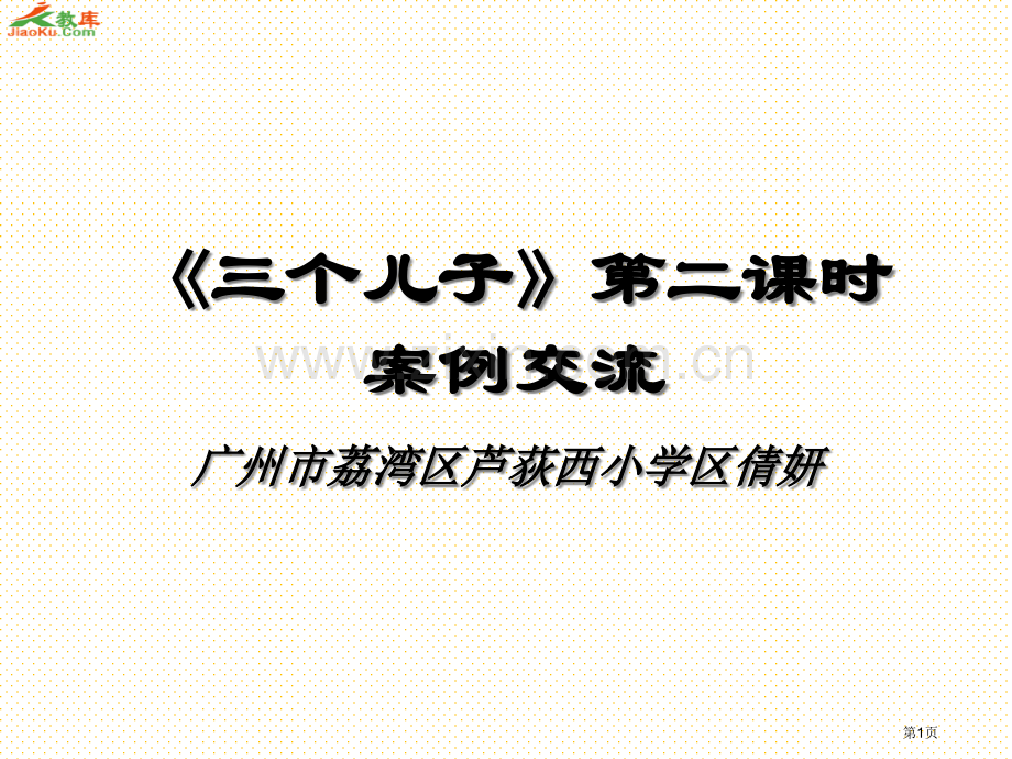 23三个儿子第二课时教学案例市名师优质课比赛一等奖市公开课获奖课件.pptx_第1页