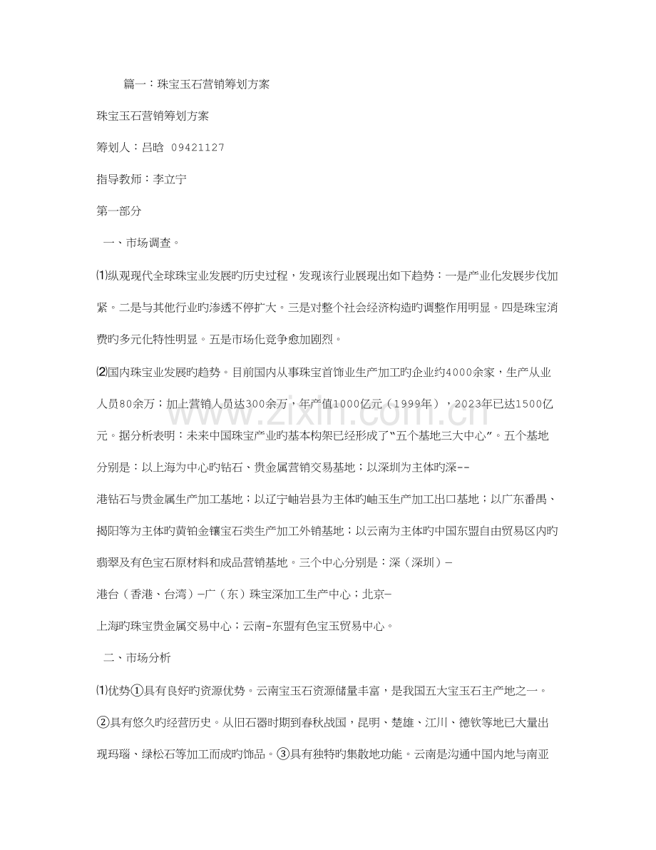 珠宝营销策划书.doc_第1页