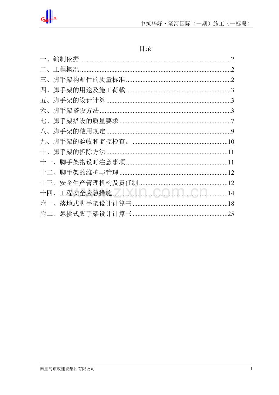 脚手架施工方案-改、.doc_第2页