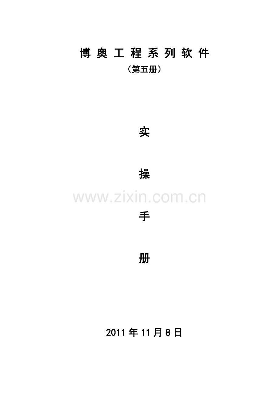 博奥工程系列软件实操手册(第五册).doc_第1页