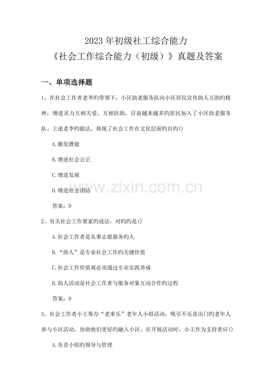 2023年初级社工综合能力社会工作综合能力初级真题及答案.docx_第1页