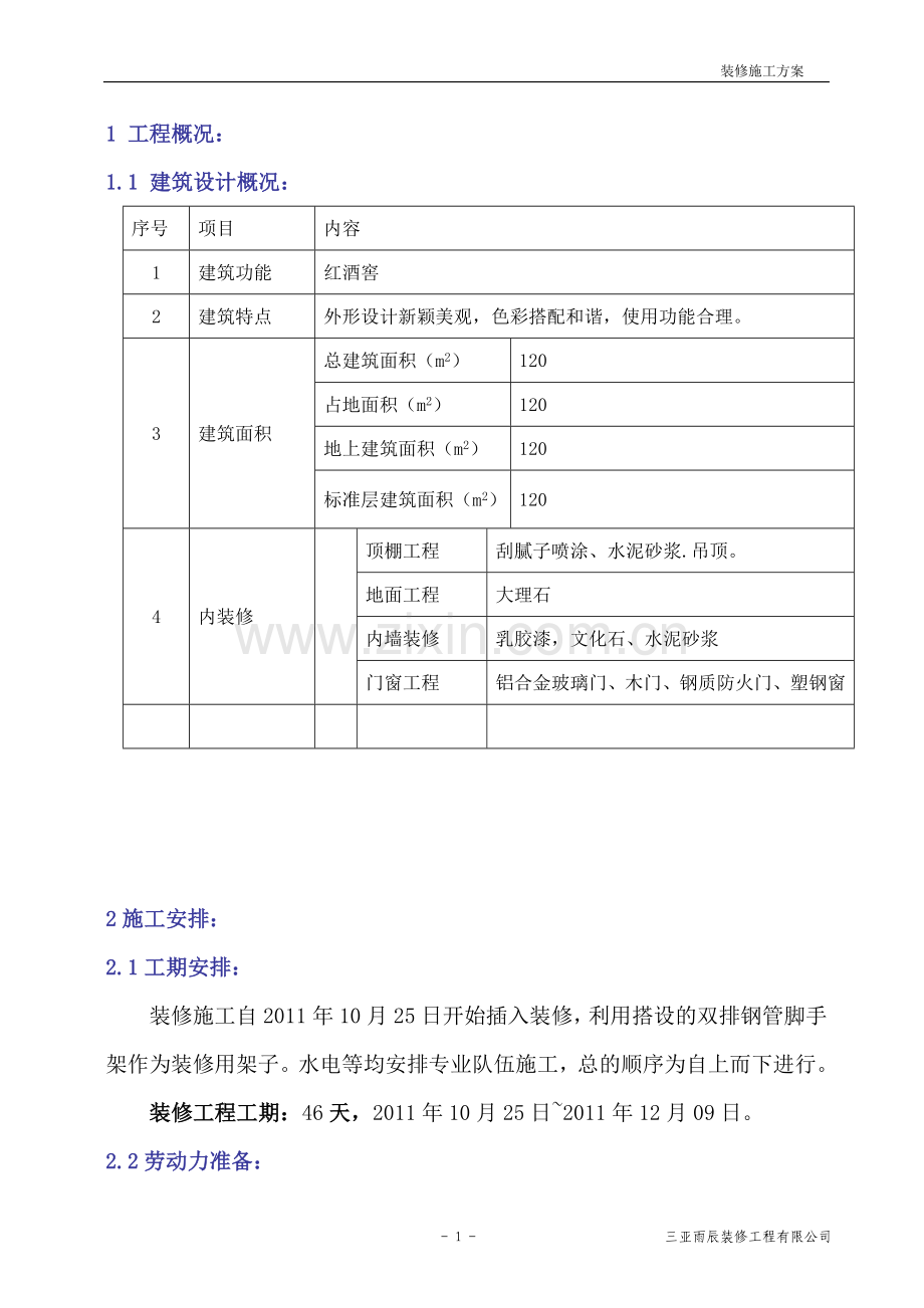 装修施工方案(正式版).doc_第1页