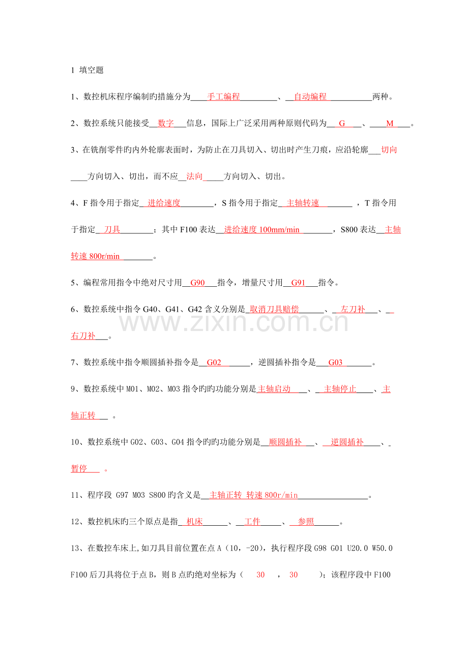 西科大数控技术考试复习题.doc_第1页