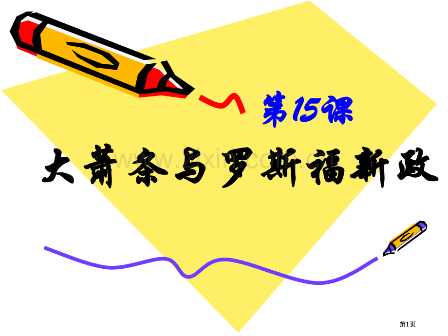 高中历史必修二3.15大萧条与罗斯福新政比赛课市公开课一等奖省优质课赛课一等奖课件.pptx_第1页