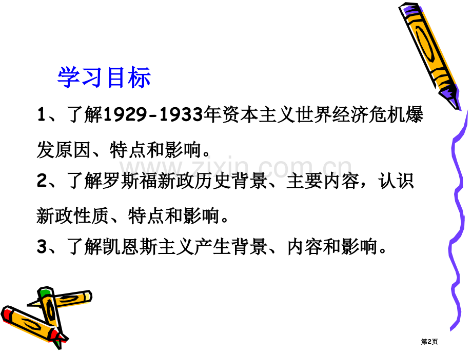 高中历史必修二3.15大萧条与罗斯福新政比赛课市公开课一等奖省优质课赛课一等奖课件.pptx_第2页