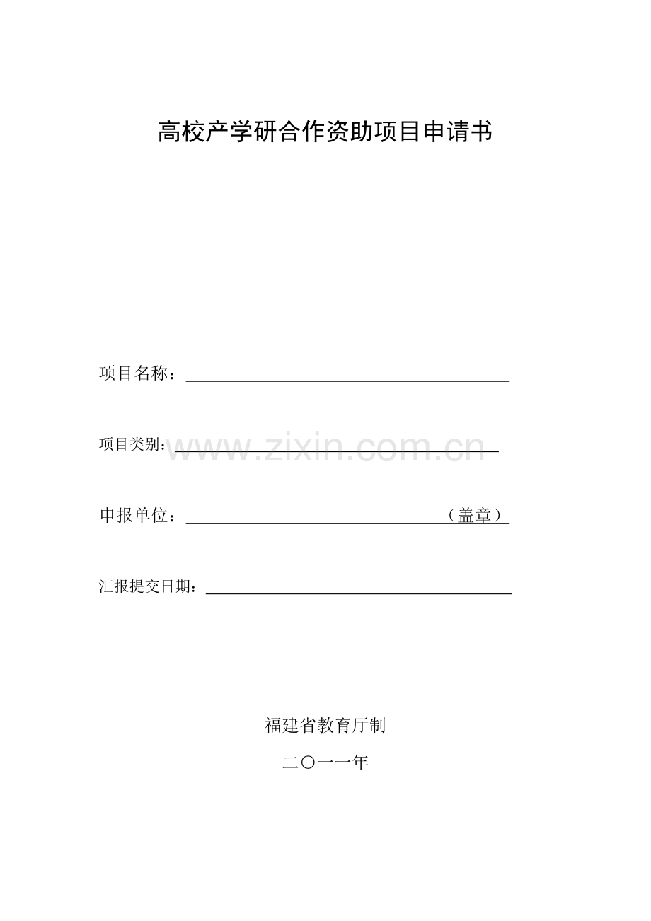 高校产学研合作资助项目申请书.doc_第1页