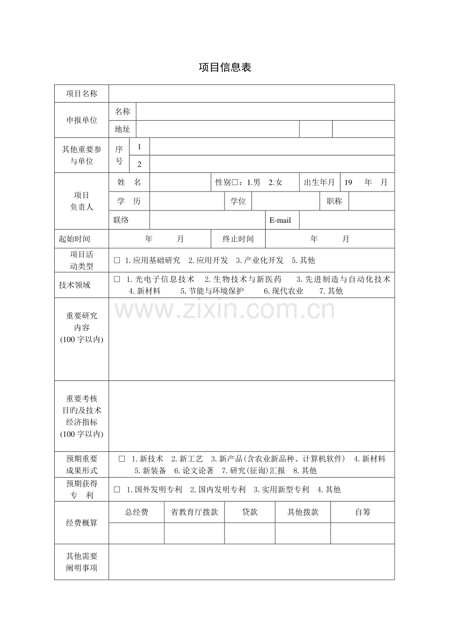 高校产学研合作资助项目申请书.doc_第3页