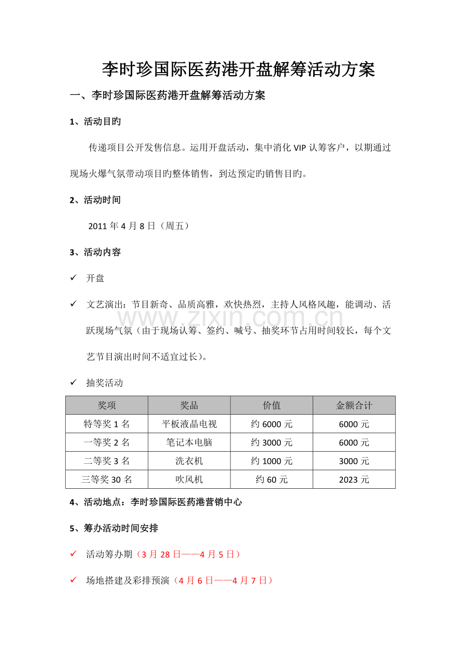 李时珍国际医药港开盘解筹活动方案吴焱.doc_第1页