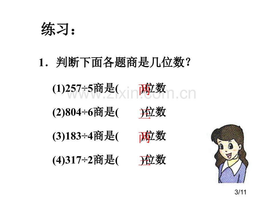 一位数除三位数的笔算除法例题3[1].ppt练习(2)市公开课获奖课件省名师优质课赛课一等奖课件.ppt_第3页