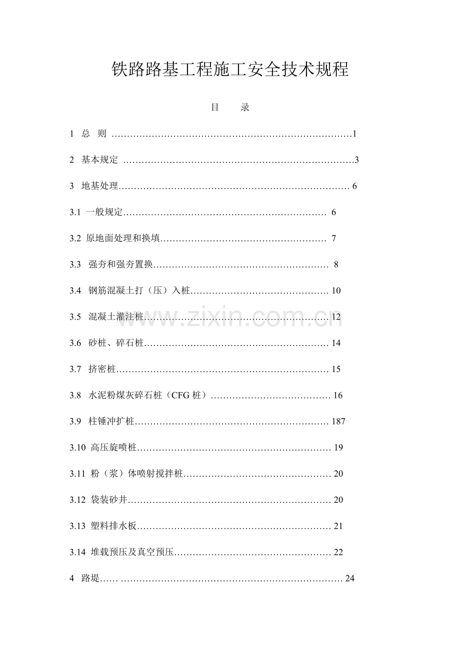 铁路路基工程施工安全技术规程.doc_第1页