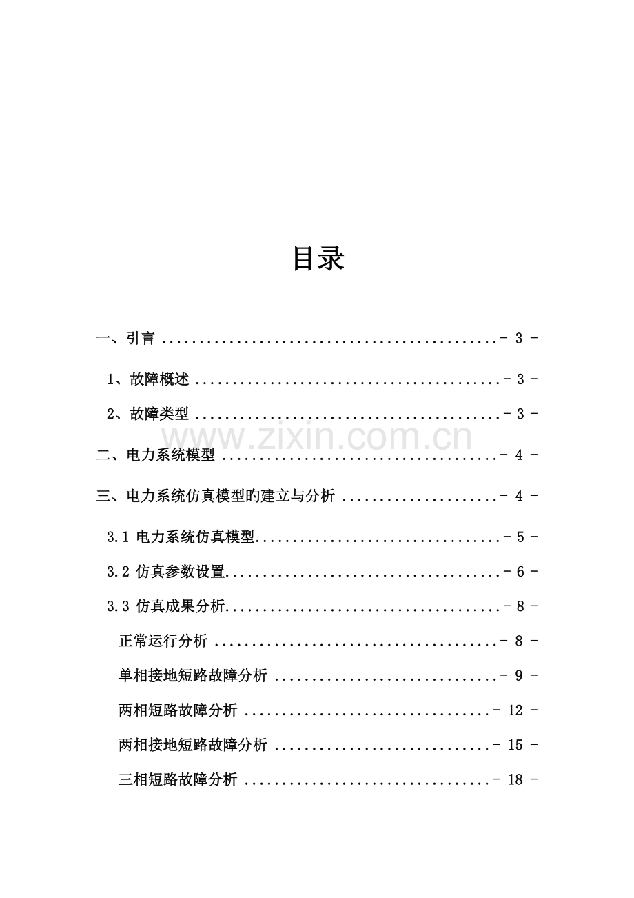 电力系统建模及仿真课程设计.doc_第3页