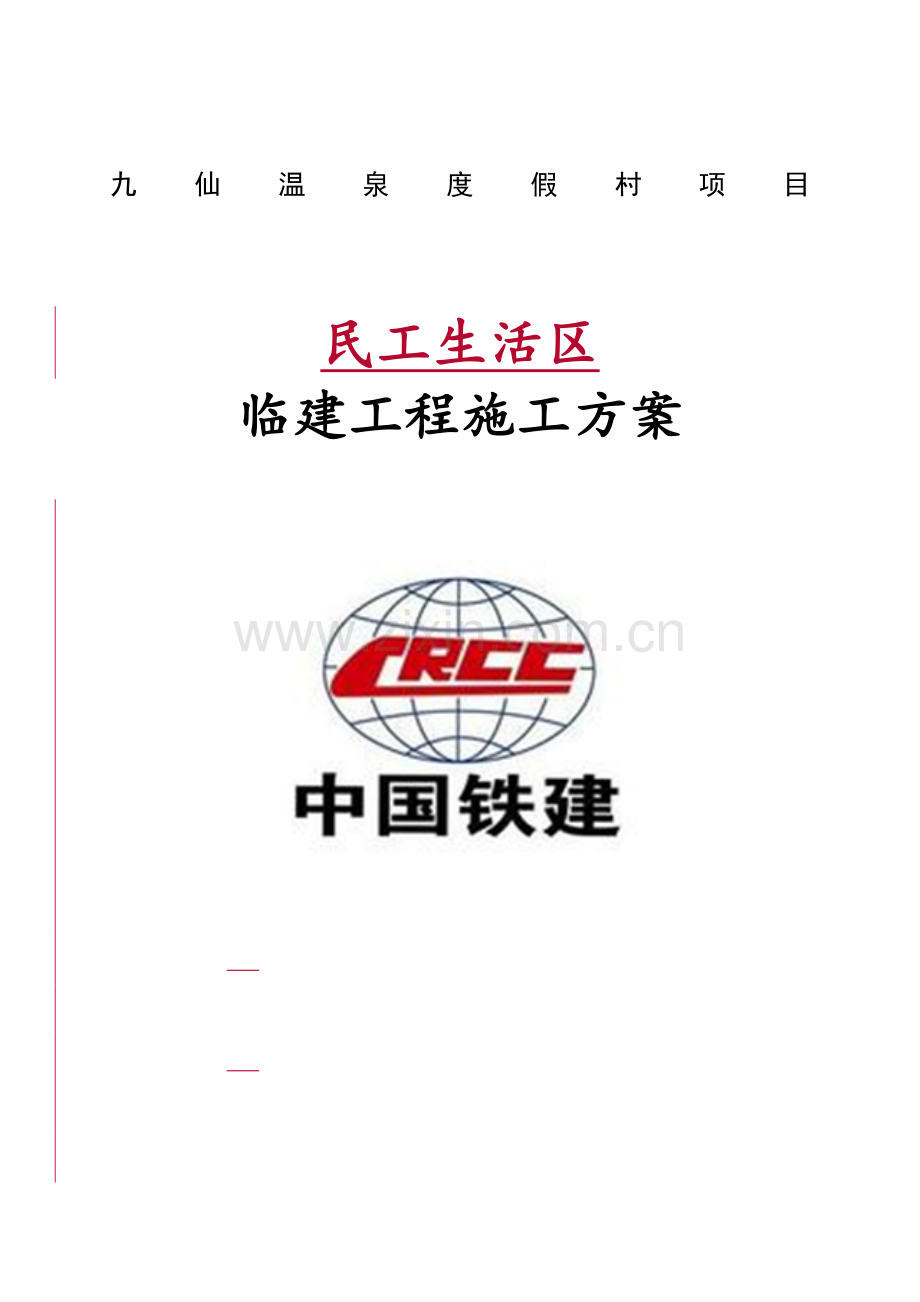 民工房临建施工方案.doc_第1页