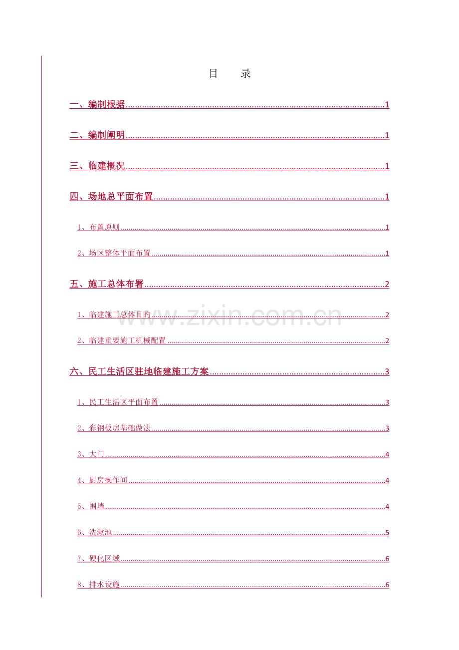 民工房临建施工方案.doc_第3页