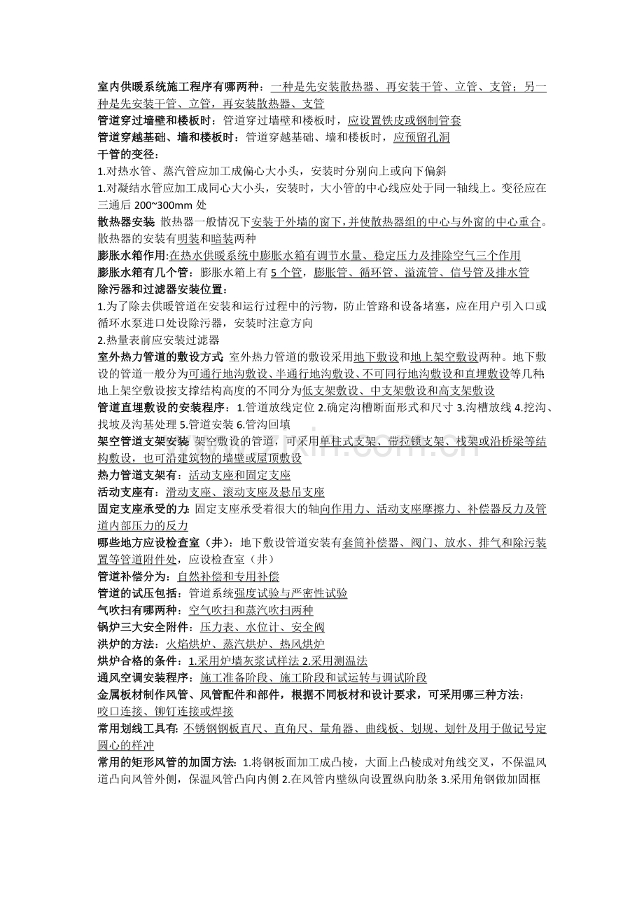 建筑设备工程施工技术与管理.docx_第2页