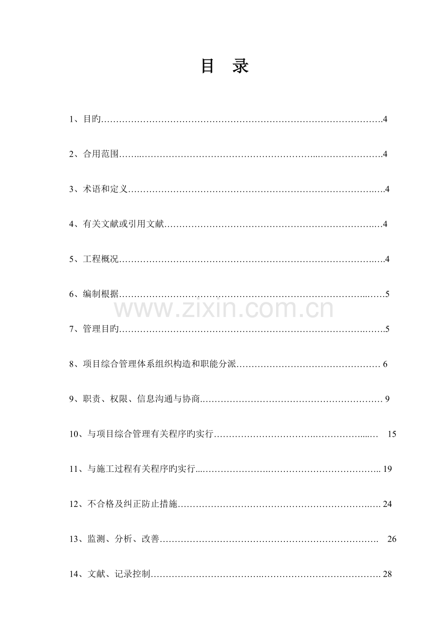 项目部质量职业健康安全环境管理计划.doc_第1页