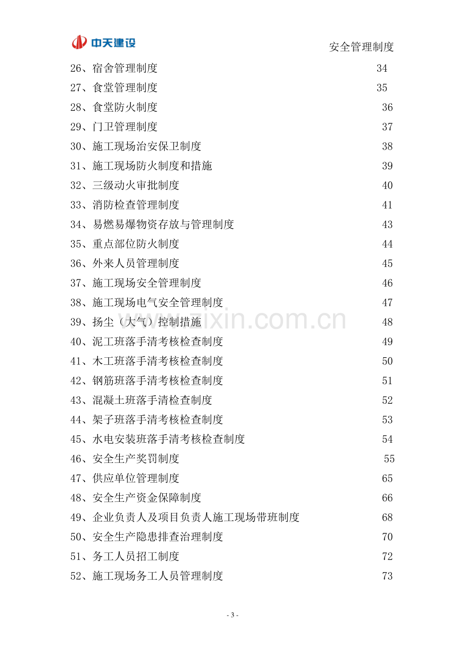 1.2.3-建筑施工企业安全生产规章制度.doc_第3页