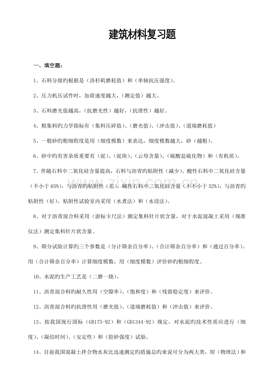 试验检测资料复习题建筑材料复习题.doc_第1页