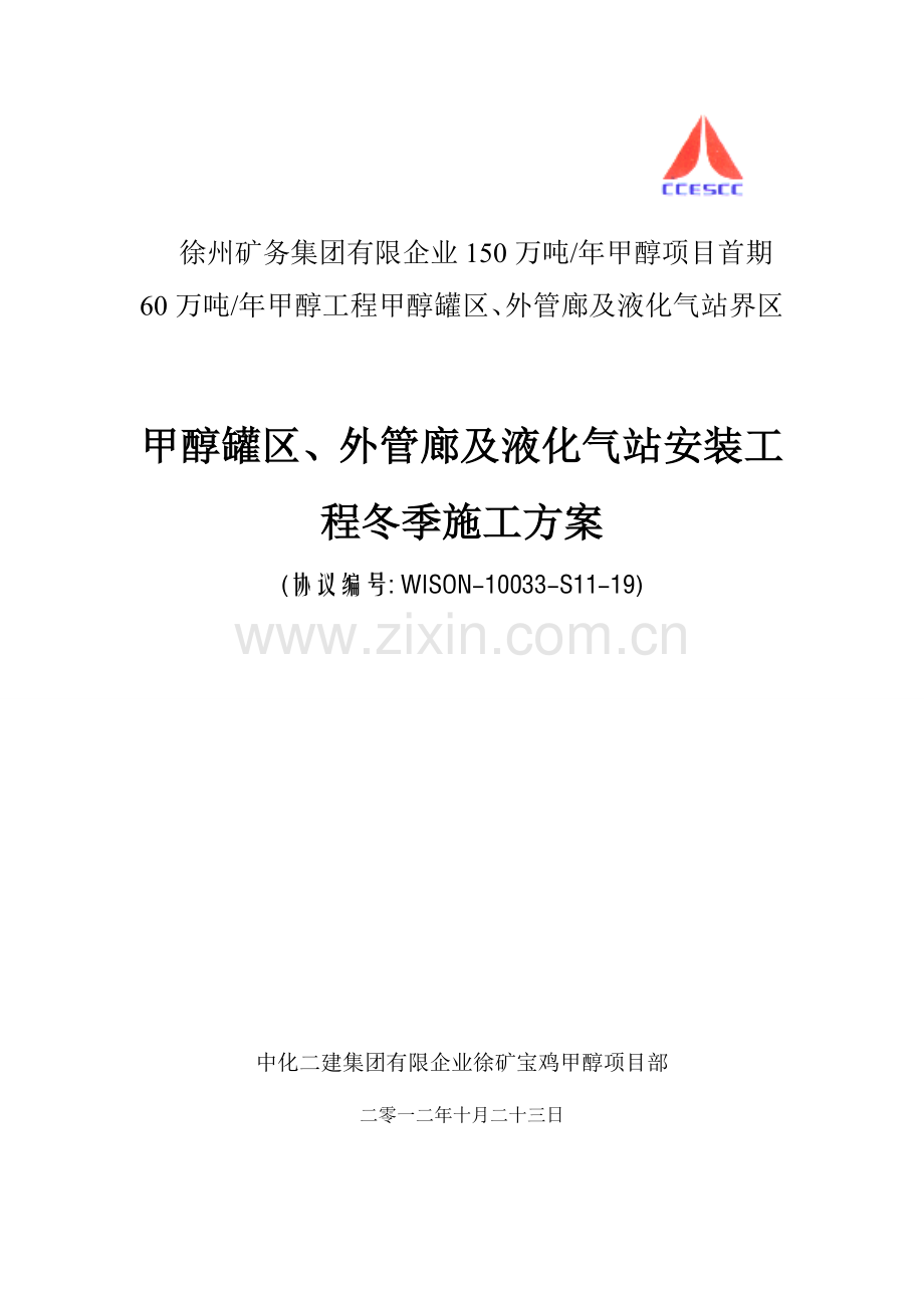 罐区等冬季施工方案.doc_第1页