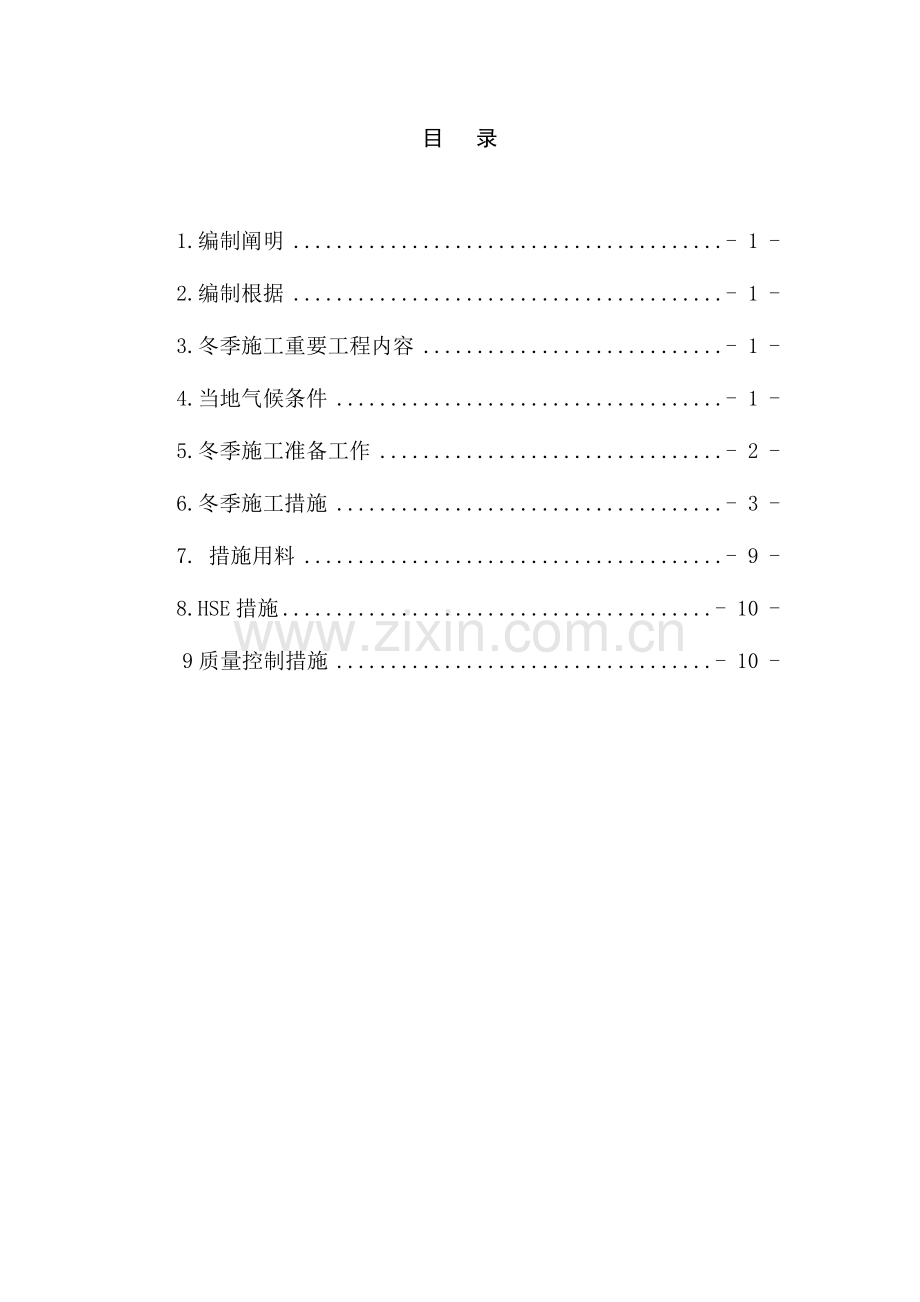 罐区等冬季施工方案.doc_第2页