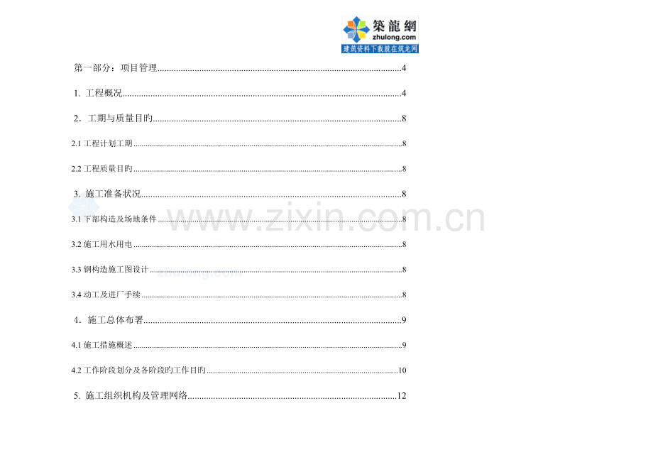 钢结构厂房施工施工布置图及质量保证.doc_第1页