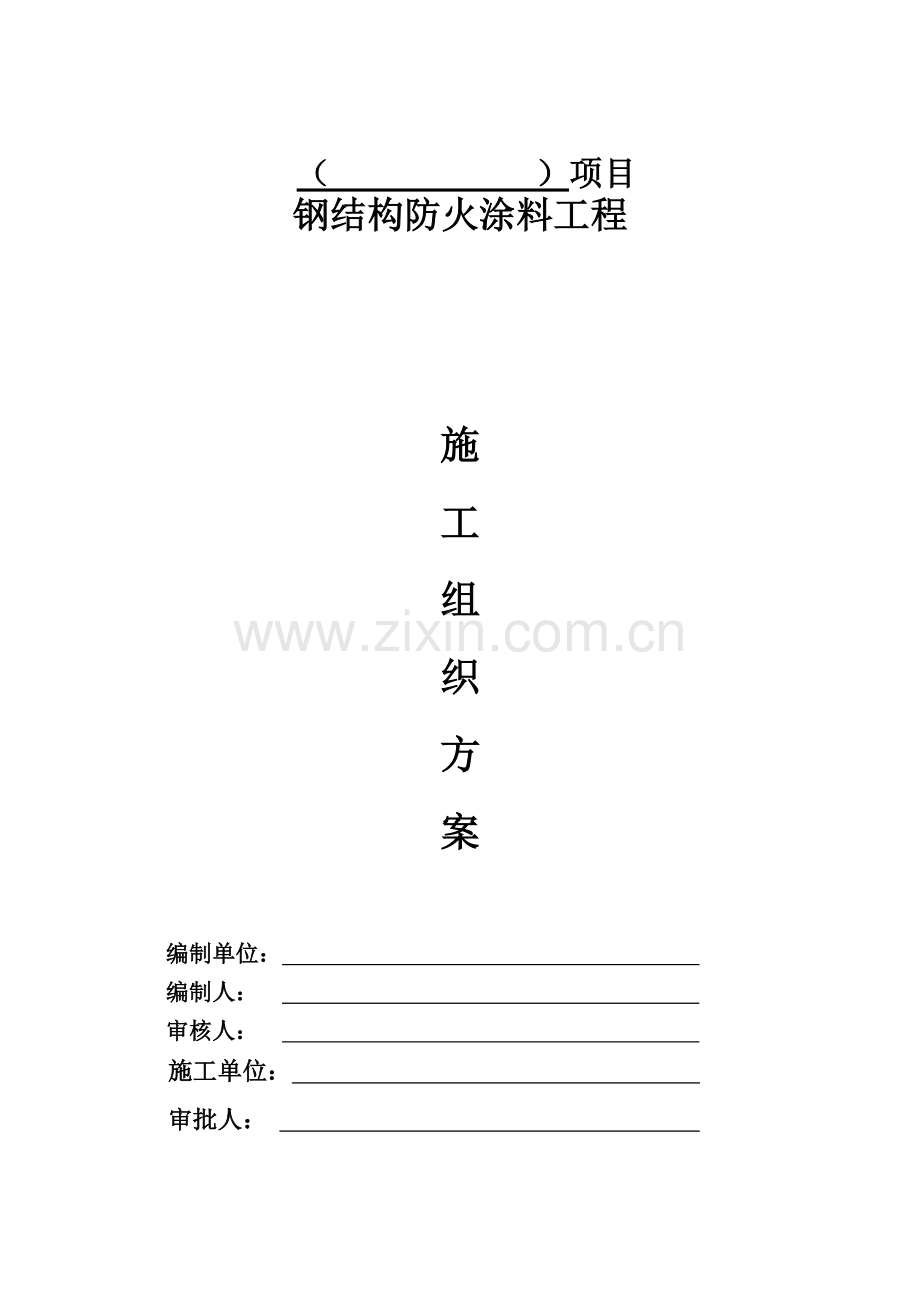 防火涂料施工组织设计(方案).doc_第1页