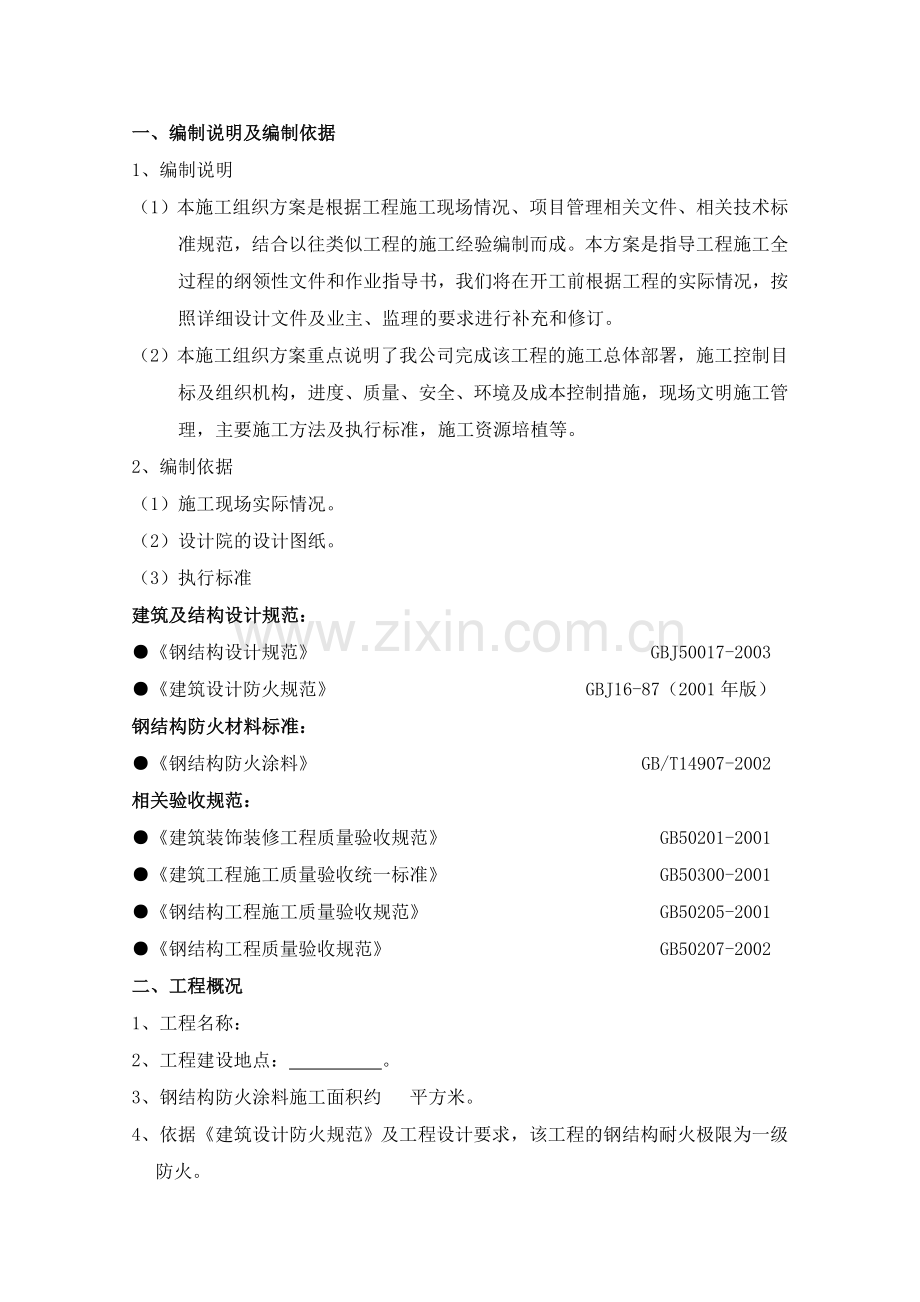 防火涂料施工组织设计(方案).doc_第3页