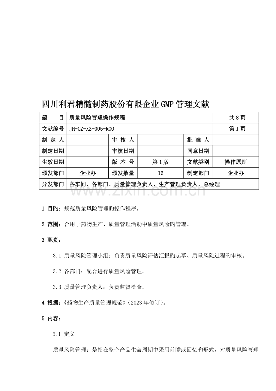 新风险管理操作规程.doc_第2页