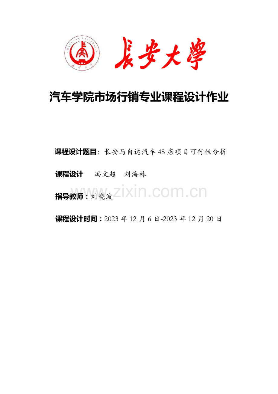 长安马自达汽车四S店项目的可行性分析.docx_第1页