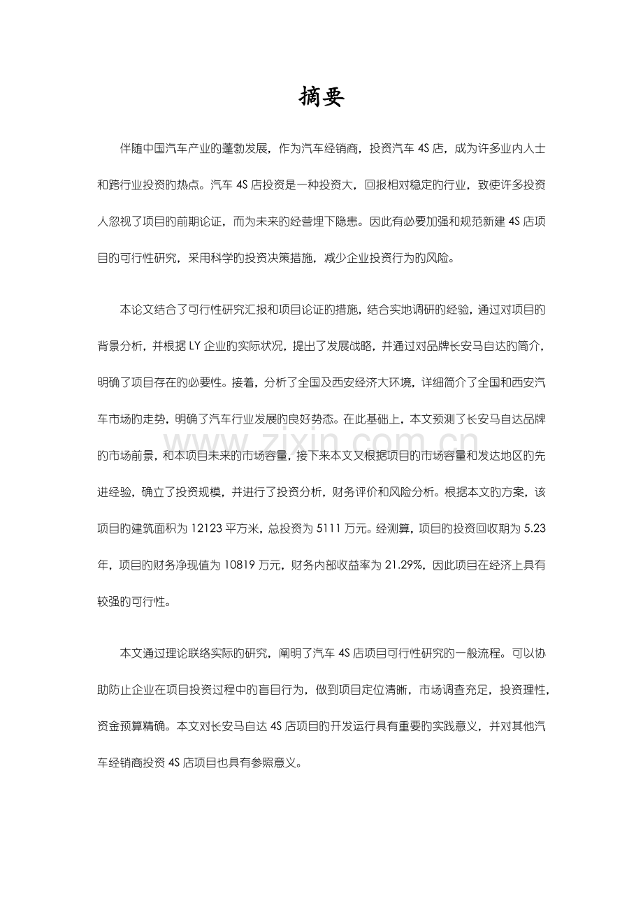 长安马自达汽车四S店项目的可行性分析.docx_第2页