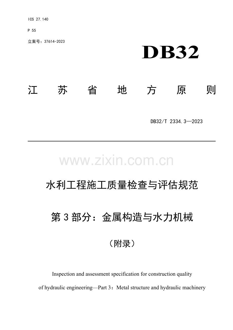 水利工程施工质量检验与评定规范第3部分金属结构与水力机械附录.doc_第1页