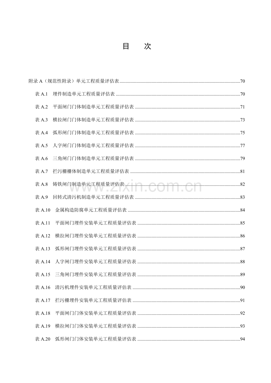 水利工程施工质量检验与评定规范第3部分金属结构与水力机械附录.doc_第3页